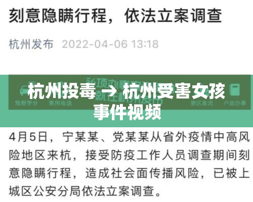 杭州投毒 → 杭州受害女孩事件视频 杭州投毒 → 杭州受害女孩事件视频