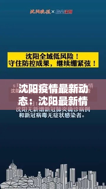 沈阳疫情最新动态:沈阳最新情况 沈阳疫情最新动态:沈阳最新情况