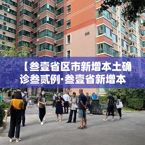 【叁壹省区市新增本土确诊叁贰例·叁壹省新增本土确诊陆捌例】 【叁壹省区市新增本土确诊叁贰例·叁壹省新增本土确诊陆捌例】