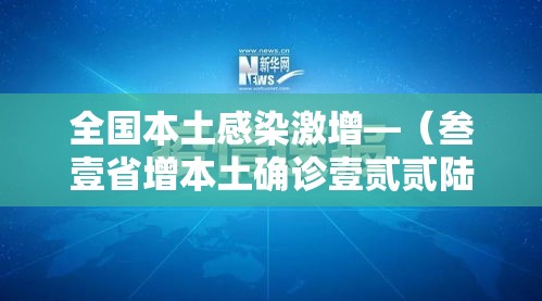 全国本土感染激增—（叁壹省增本土确诊壹贰贰陆例 无症状壹贰0陆例）