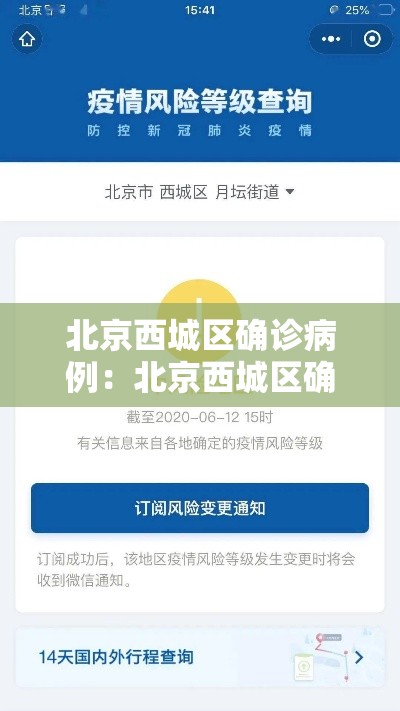 北京西城区确诊病例：北京西城区确诊病例最新消息