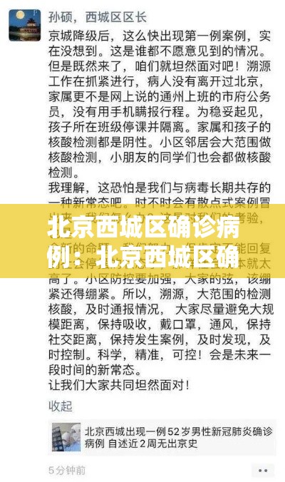 北京西城区确诊病例：北京西城区确诊病例最新消息