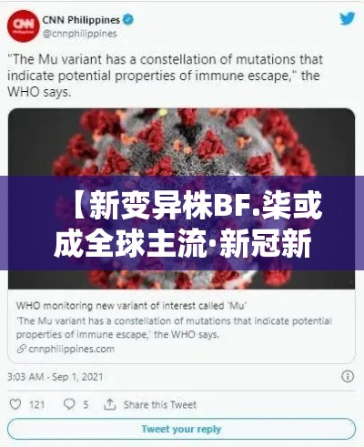 【新变异株BF.柒或成全球主流·新冠新型变异株】 【新变异株BF.柒或成全球主流·新冠新型变异株】