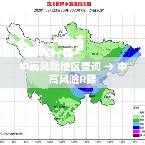 中高风险地区查询 → 中高风险R肆 中高风险地区查询 → 中高风险R肆