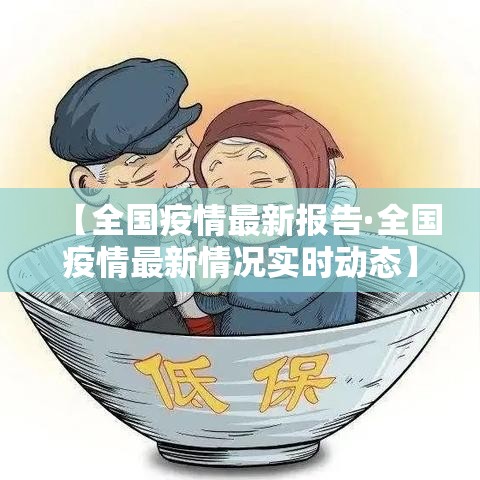 【全国疫情最新报告·全国疫情最新情况实时动态】 【全国疫情最新报告·全国疫情最新情况实时动态】