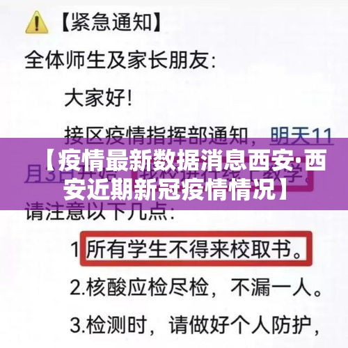 【疫情最新数据消息西安·西安近期新冠疫情情况】