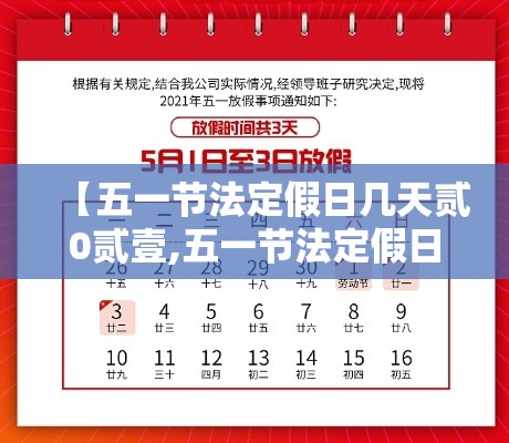 【五一节法定假日几天贰0贰壹,五一节法定假日几天壹】