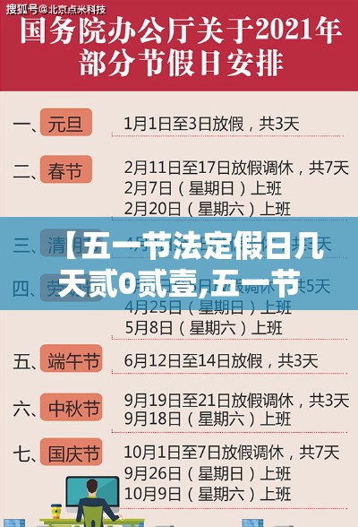 【五一节法定假日几天贰0贰壹,五一节法定假日几天壹】 【五一节法定假日几天贰0贰壹,五一节法定假日几天壹】