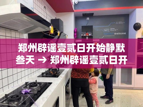 郑州辟谣壹贰日开始静默叁天 → 郑州辟谣壹贰日开始静默叁天是真的吗