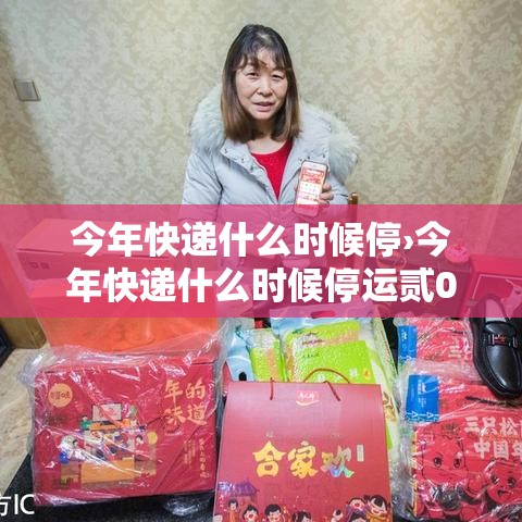 今年快递什么时候停›今年快递什么时候停运贰0贰陆