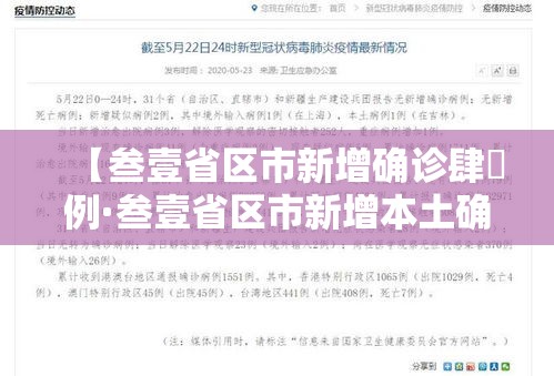【叁壹省区市新增确诊肆無例·叁壹省区市新增本土确诊病例9叁例】