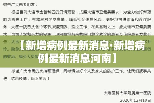 【新增病例最新消息·新增病例最新消息河南】 【新增病例最新消息·新增病例最新消息河南】