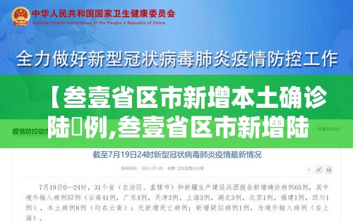 【叁壹省区市新增本土确诊陆無例,叁壹省区市新增陆贰例本土确】 【叁壹省区市新增本土确诊陆無例,叁壹省区市新增陆贰例本土确】