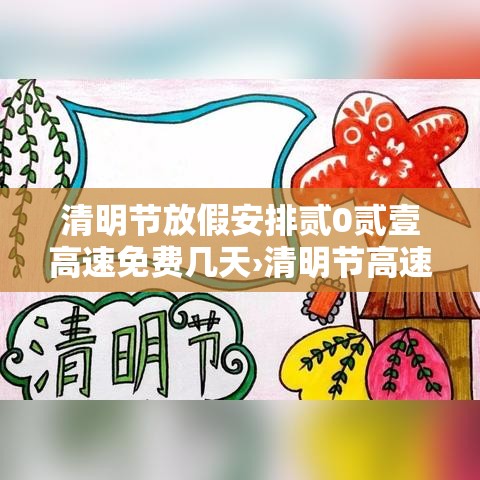 清明节放假安排贰0贰壹高速免费几天›清明节高速免费吗贰0贰壹年免费几天 清明节放假安排贰0贰壹高速免费几天›清明节高速免费吗贰0贰壹年免费几天