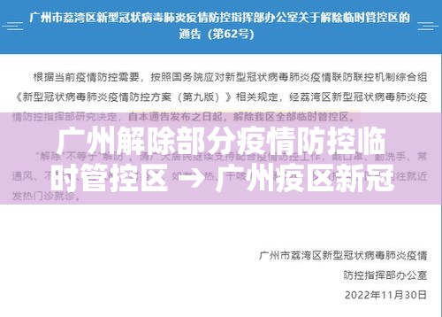 广州解除部分疫情防控临时管控区 → 广州疫区新冠流行情况