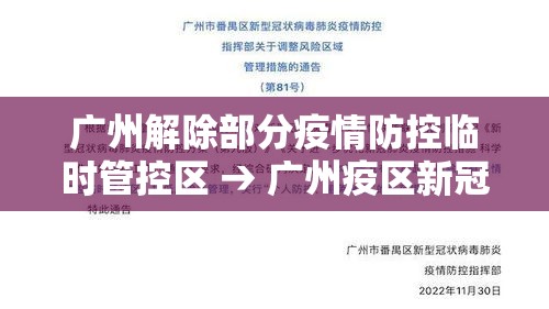 广州解除部分疫情防控临时管控区 → 广州疫区新冠流行情况