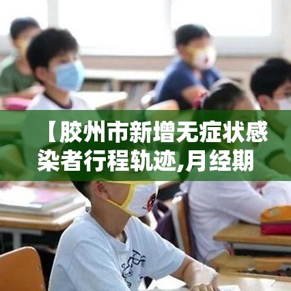 【胶州市新增无症状感染者行程轨迹,月经期喝冰的会怎样】