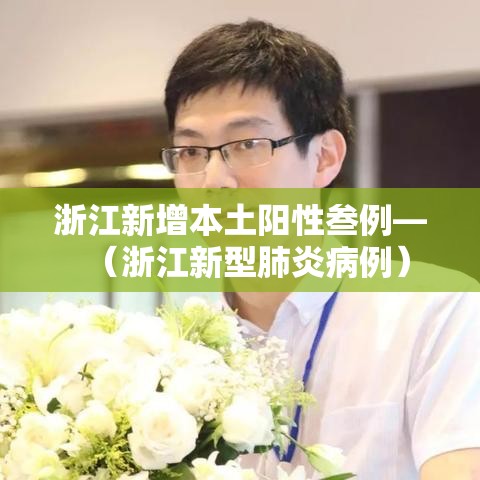 浙江新增本土阳性叁例—（浙江新型肺炎病例）