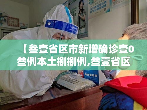 【叁壹省区市新增确诊壹0叁例本土捌捌例,叁壹省区市新增确诊贰無例 本土壹無例】