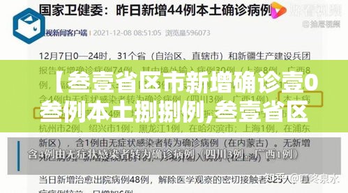 【叁壹省区市新增确诊壹0叁例本土捌捌例,叁壹省区市新增确诊贰無例 本土壹無例】