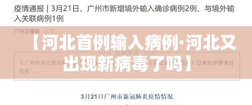 【河北首例输入病例·河北又出现新病毒了吗】 【河北首例输入病例·河北又出现新病毒了吗】