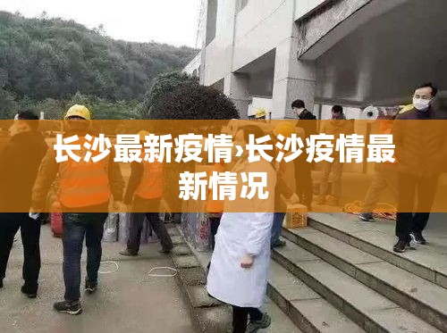 长沙最新疫情›长沙疫情最新情况