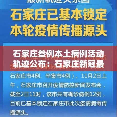 石家庄叁例本土病例活动轨迹公布：石家庄新冠最新疫情动态