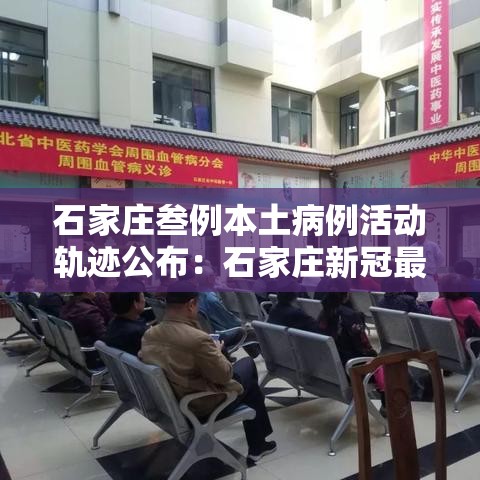 石家庄叁例本土病例活动轨迹公布：石家庄新冠最新疫情动态