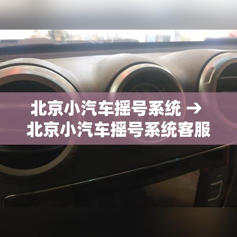 北京小汽车摇号系统 → 北京小汽车摇号系统客服电话