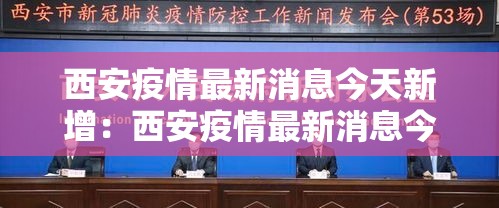西安疫情最新消息今天新增：西安疫情最新消息今天新增多少