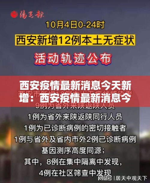 西安疫情最新消息今天新增：西安疫情最新消息今天新增多少
