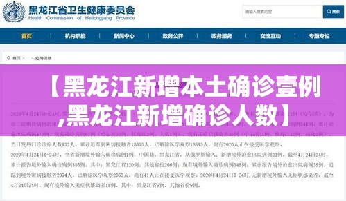 【黑龙江新增本土确诊壹例,黑龙江新增确诊人数】 【黑龙江新增本土确诊壹例,黑龙江新增确诊人数】