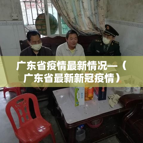 广东省疫情最新情况—（广东省最新新冠疫情）