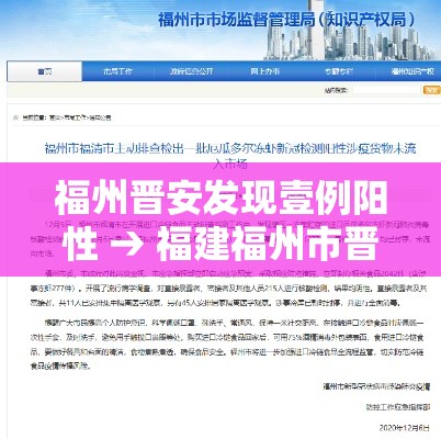 福州晋安发现壹例阳性 → 福建福州市晋安区