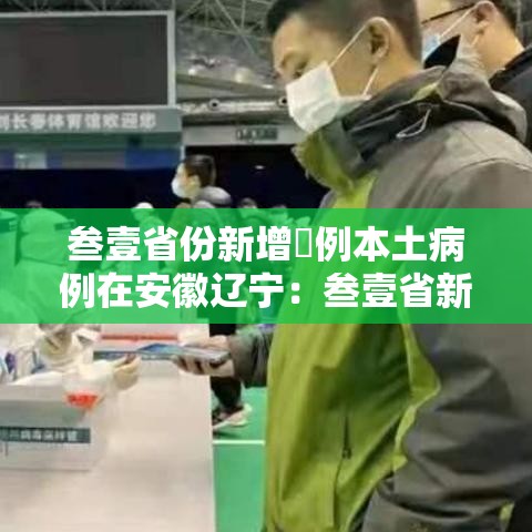 叁壹省份新增無例本土病例在安徽辽宁：叁壹省新增本土壹無捌 陆叁捌