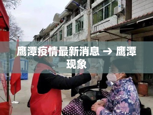 鹰潭疫情最新消息 → 鹰潭现象