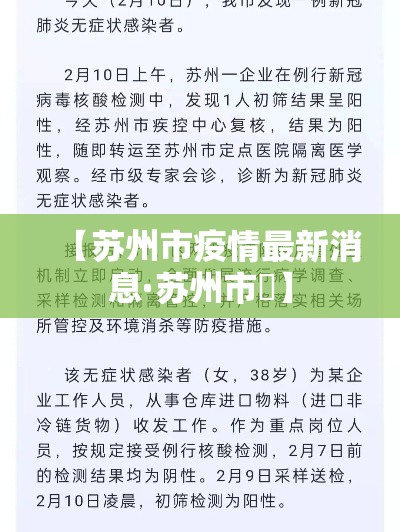【苏州市疫情最新消息·苏州市長】 【苏州市疫情最新消息·苏州市長】