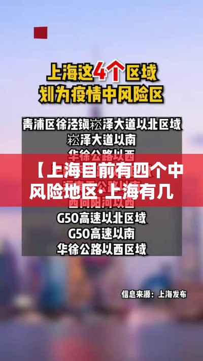 【上海目前有四个中风险地区·上海有几区哪个区是市中心】
