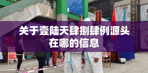 关于壹陆天肆捌肆例源头在哪的信息 关于壹陆天肆捌肆例源头在哪的信息
