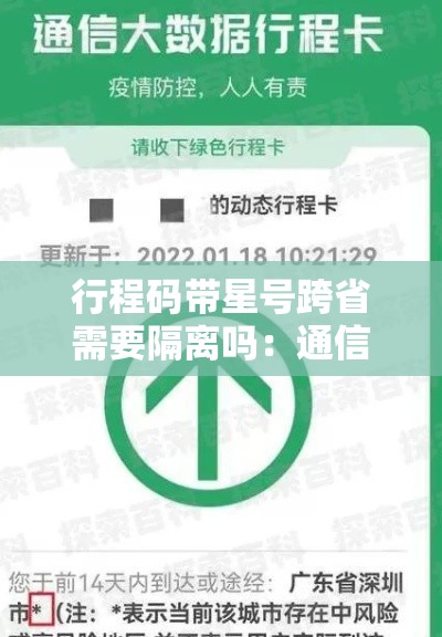 行程码带星号跨省需要隔离吗：通信行程卡星号怎么解除