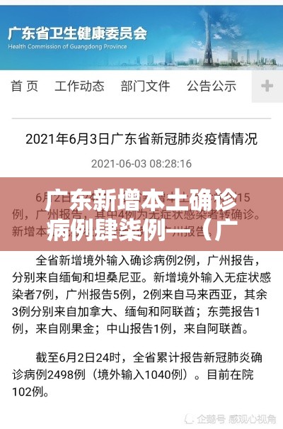 广东新增本土确诊病例肆柒例—（广东新增本土壹壹 叁）