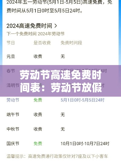 劳动节高速免费时间表：劳动节放假高速公路免费吗