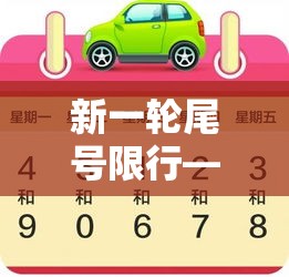 新一轮尾号限行—(新一轮尾号限行时间) 新一轮尾号限行—(新一轮尾号限行时间)