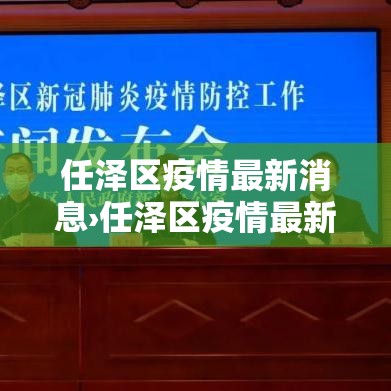 任泽区疫情最新消息›任泽区疫情最新消息通知 任泽区疫情最新消息›任泽区疫情最新消息通知