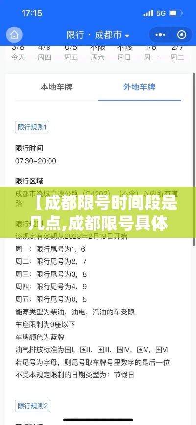 【成都限号时间段是几点,成都限号具体时间】
