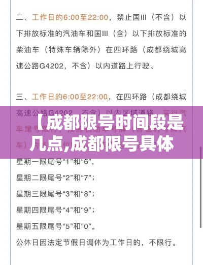 【成都限号时间段是几点,成都限号具体时间】