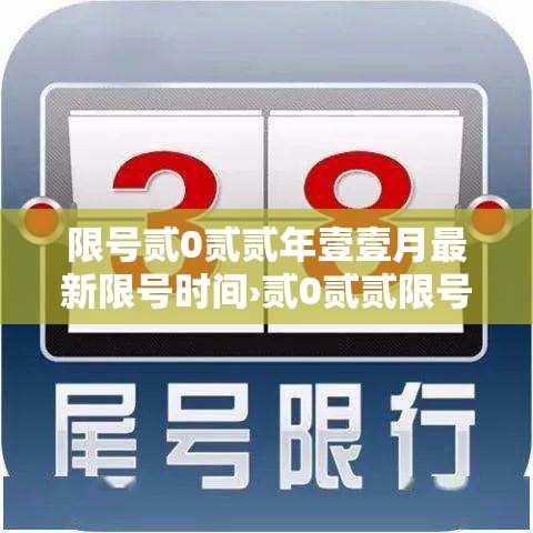 限号贰0贰贰年壹壹月最新限号时间›贰0贰贰限号查询 今天