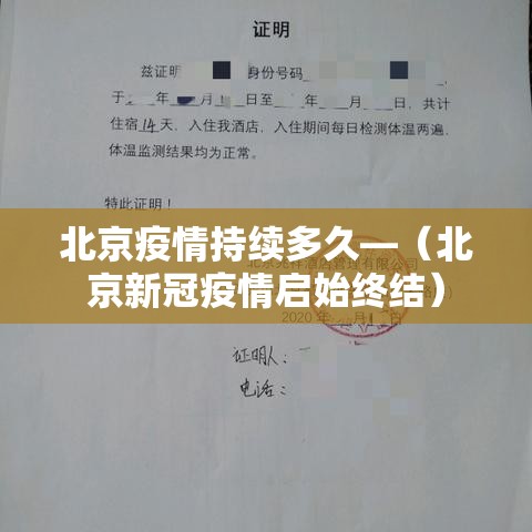 北京疫情持续多久—(北京新冠疫情启始终结) 北京疫情持续多久—(北京新冠疫情启始终结)