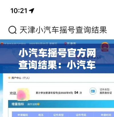 小汽车摇号官方网查询结果：小汽车摇号官网入口查询