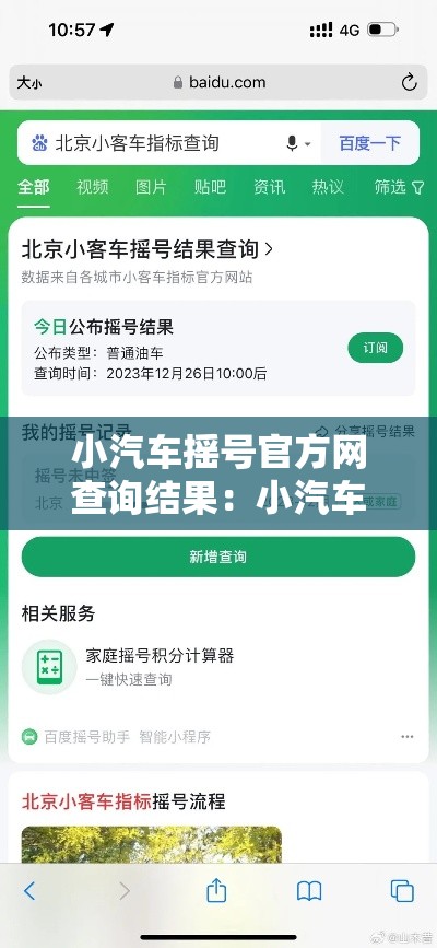 小汽车摇号官方网查询结果：小汽车摇号官网入口查询